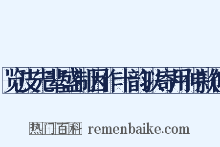 览皮先辈盛制因作十韵以寄用伸款仰是什么意思的图片